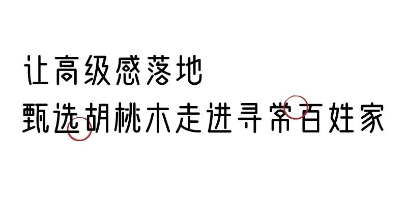 有质感的「家居」味道，「胡桃木」知道！